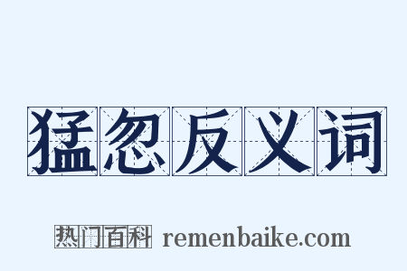 猛忽反义词是什么意思的图片